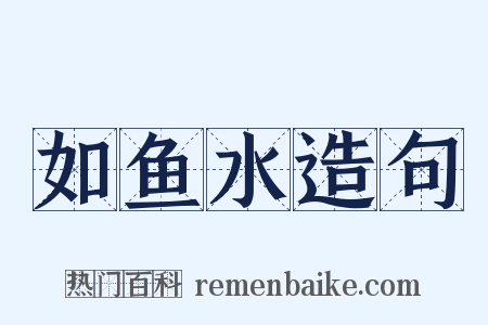 如鱼水造句是什么意思的图片